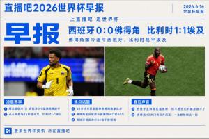 世界杯早报：超级冷门！西班牙0-0佛得角配图