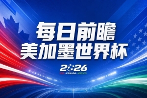世界杯第7比赛日前瞻：C罗和魔笛谁能开门红，凯恩开局最高难度配图