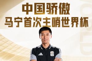 中国裁判已全部登场！马宁、周飞担任厄瓜多尔vs库拉索主裁、助裁配图