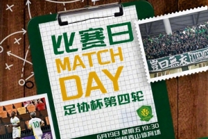 2026年6月19日19:30足协杯第四轮 广东广州豹VS北京国安配图