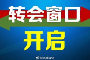 今年中国夏季职业转会注册窗口正式开启 二转窗口将持续到7月22日配图