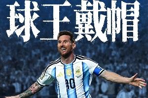 世界杯巨星舞台！小组首轮凯恩、哈兰德、姆巴佩双响，梅西戴帽！配图