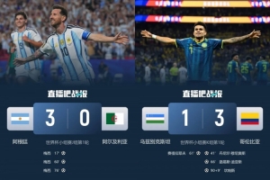 2胜2平2负！南美队首轮：阿根廷3-0 哥伦比亚3-1 巴西乌拉圭均1-1配图