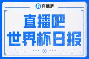 直播吧世界杯日报：小组赛首轮战罢数据一览 拜仁三叉戟闪耀配图