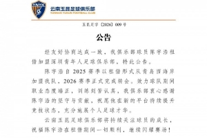 祝愿陈宇浩在租借期间一切顺利，继续闪耀赛场！配图
