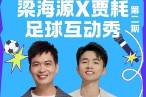 球迷们看过来啦！《梁海源贾耗足球互动秀》邀你激情开麦！配图