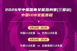 热身赛-中国U18女篮将对阵巴西、拉脱维亚、伏伊伏丁那俱乐部配图