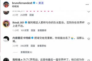 葡萄牙战平民主刚果后队内球员社媒被冲，球迷要求他们给C罗传球配图