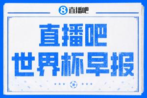 世界杯早报：瑞士4-1大胜波黑配图