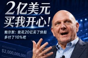 😘2亿买我开心！鲍尔默忆砸20亿买快船：多付了10%吧 拿下就行配图