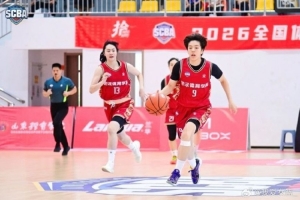 SCBA小组赛结束：北体、山体分列榜首 八强对阵正式出炉配图