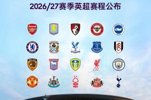 26/27赛季英超赛程：揭幕战8月22日枪手vs考文垂，首轮纽卡vs红军配图