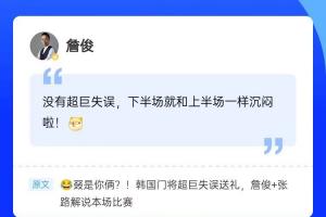 再次见证门将“超巨失误”，詹俊现身直播吧评论区，一起来互动~配图