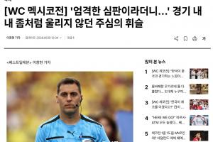 韩媒：裁判多次判罚对韩国队不利，似乎受到墨西哥主场球迷的影响配图