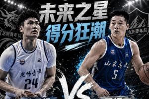 ⭐谁是未来之星！本届全国U21诞生两次50+：管子煜53分&王证51分配图