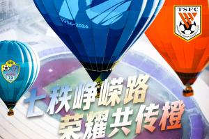 赛前海报 | 七秩峥嵘路  荣耀共传橙配图