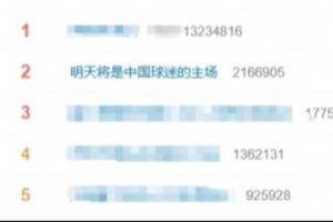 马宁周飞傅明明天执法！“明天将是中国球迷的主场”登上热搜第二配图