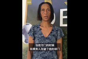 佛得角门将母亲感谢中国球迷：中国是非常好的国家，也是我们朋友配图