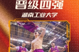 拿下首张晋级门票！湖南工业大学刷新队史 首进CUBAL四强配图