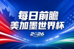 世界杯第10比赛日前瞻：荷兰德国均“大考”，中国主裁亮相世界杯配图