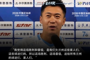 兰州陇原竞技球员谈淘汰津门虎：这场胜利是欠兰州球迷们的配图