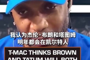 麦迪：我认为布朗和塔图姆明年都会在绿军 只要他们把问题解决好配图