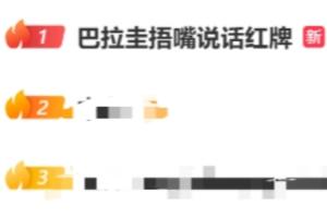 阿尔米隆捂嘴染红！“巴拉圭捂嘴说话红牌”登上微博热搜第一配图