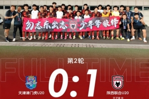 陕西联合U20客场1-0战胜天津津门虎U20配图