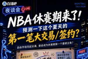 休赛期来了！预测一下这个夏天的第一笔大交易/签约🤔？配图
