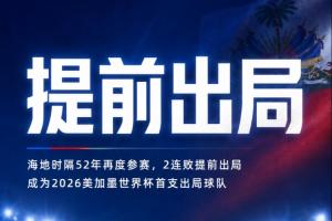 时隔52年再参赛！海地2连败提前垫底出局，成本届首支出局球队！配图