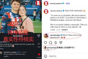 葡媒晒图称“内维斯女友让C罗退役” 乔治娜评论：这一代来势汹汹配图