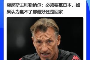 突尼斯主帅赛前表态：必须赢日本，如果觉得赢不了日本，最好回家配图