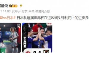 詹俊点评：日本这届世界杯在进攻端头球利用上的进步，是最大亮点配图