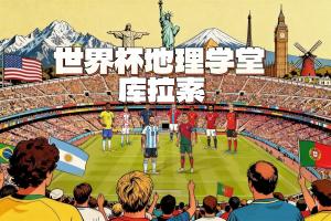 爆冷逼平厄瓜多尔！世界杯新军库拉索人口16万，是历史最小参赛地配图