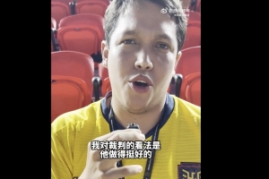 现场球迷点评马宁：他做得挺好，有些判罚拿不准但总体不错配图