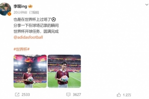 李现社媒：也是在世界杯上过场了⚽️世界杯开球任务圆满完成配图