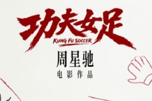 世界杯后看星爷！周星驰《功夫女足》官宣7月上映 迪丽热巴主演配图