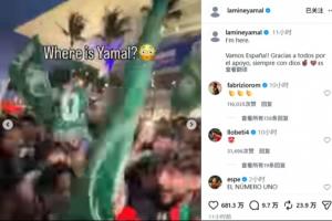 记仇！首轮遭沙特球迷嘲讽“人在哪”，大胜后亚马尔回应：我在这配图