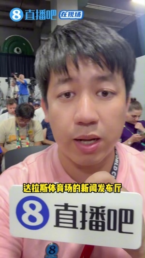 直播吧在现场：阿根廷主帅斯卡洛尼承诺队内要为梅西庆祝生日配图