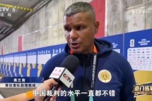 库拉索助教谈马宁：他的执法水平很高，中国裁判的水平一直都不错配图