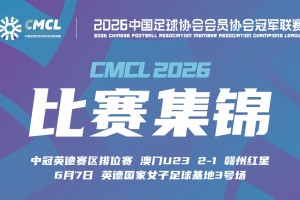 【集锦】中冠-澳门U23 2-1 赣州红星 梁嘉恒梅开二度
